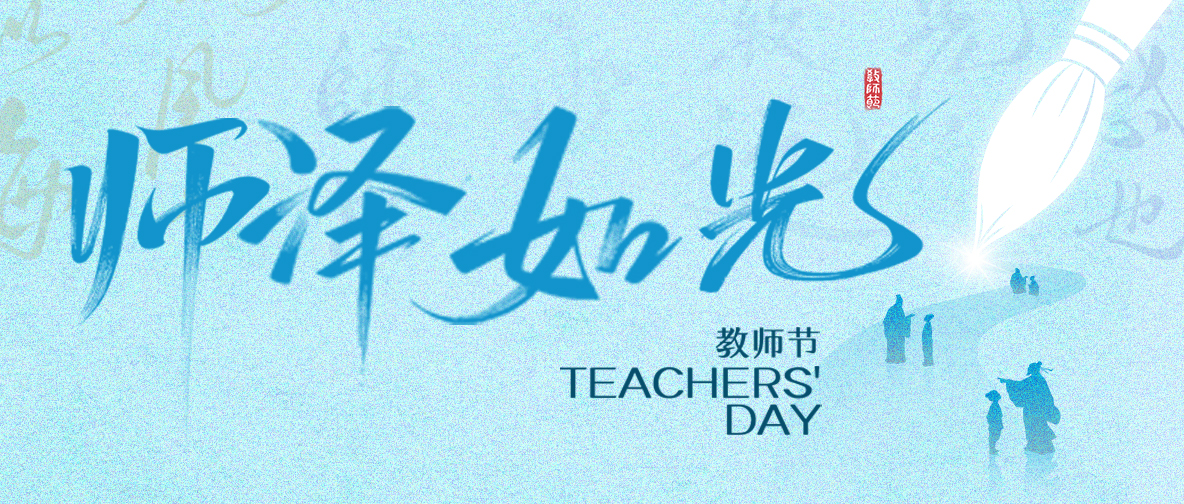 以時(shí)光為證，敬平凡亦偉大的師者