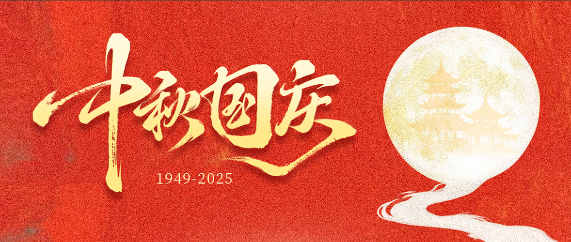 中秋的月，国庆的红｜愿日子如月光温柔，如家国蓬勃