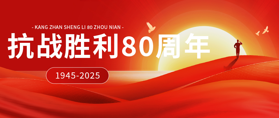 紀(jì)念中國人民抗日戰(zhàn)爭暨世界反法西斯戰(zhàn)爭勝利80周年 | 勿忘國恥 緬懷先烈 致敬英雄